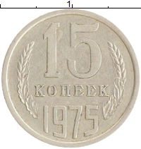 монета - ссср 15 копеек - подробная информация фото 1