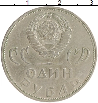 монета - ссср 1 рубль - подробная информация фото 1