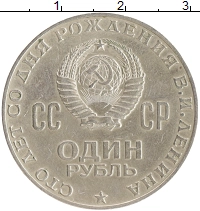 монета - ссср 1 рубль - подробная информация фото 1