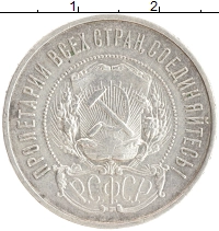 монета - рсфср 50 копеек - подробная информация фото 1