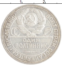 монета - ссср 1 полтинник - подробная информация фото 1