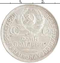 монета - ссср 1 полтинник - подробная информация фото 1