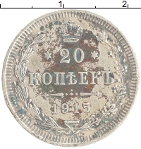 монета - 1894 – 1917 николай ii 20 копеек - подробная информация фото 1