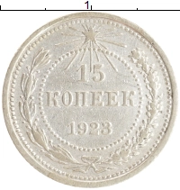 монета - рсфср 15 копеек - подробная информация фото 1