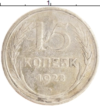 монета - ссср 15 копеек - подробная информация фото 1