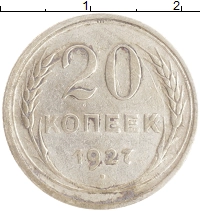 монета - ссср 20 копеек - подробная информация фото 1