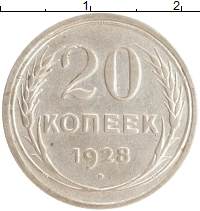 монета - ссср 20 копеек - подробная информация фото 1