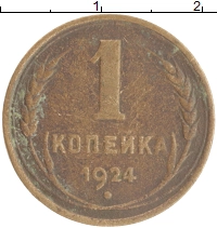 монета - ссср 1 копейка - подробная информация фото 1