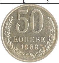 монета - ссср 50 копеек - подробная информация фото 1