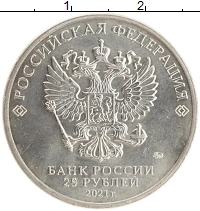 монета - россия 25 рублей - подробная информация фото 1
