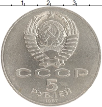 монета - ссср 5 рублей - подробная информация фото 1