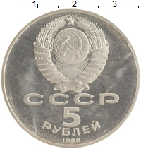 монета - ссср 5 рублей - подробная информация фото 1