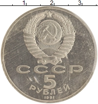 монета - ссср 5 рублей - подробная информация фото 1