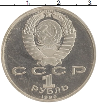 монета - ссср 1 рубль - подробная информация фото 1