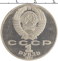 монета - ссср 1 рубль - подробная информация фото 1