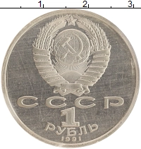 монета - ссср 1 рубль - подробная информация фото 1