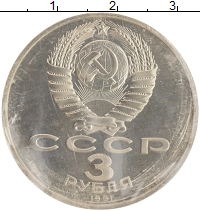 монета - ссср 3 рубля - подробная информация фото 1