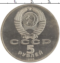 монета - ссср 5 рублей - подробная информация фото 1