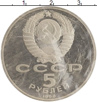 монета - ссср 5 рублей - подробная информация фото 1