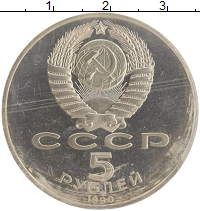 монета - ссср 5 рублей - подробная информация фото 1