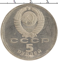 монета - ссср 5 рублей - подробная информация фото 1