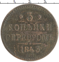 монета - 1825 – 1855 николай i 3 копейки - подробная информация фото 1