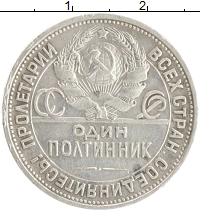 монета - ссср 1 полтинник - подробная информация фото 1