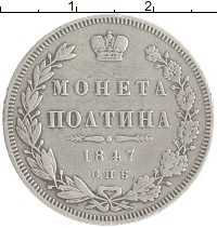 монета - 1825 – 1855 николай i 1 полтина - подробная информация фото 1