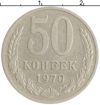 монета - ссср 50 копеек - подробная информация фото 1