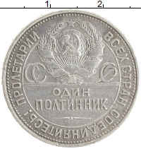 монета - ссср 1 полтинник - подробная информация фото 1