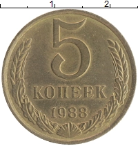 монета - ссср 5 копеек - подробная информация фото 1