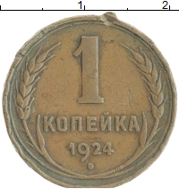 монета - ссср 1 копейка - подробная информация фото 1