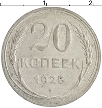монета - ссср 20 копеек - подробная информация фото 1