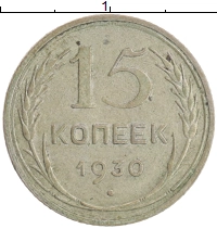 монета - ссср 15 копеек - подробная информация фото 1
