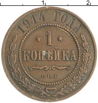 монета - 1894 – 1917 николай ii 1 копейка - подробная информация фото 1