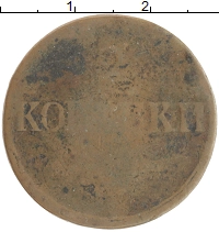 монета - 1825 – 1855 николай i 2 копейки - подробная информация фото 1