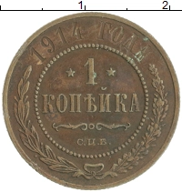 монета - 1894 – 1917 николай ii 1 копейка - подробная информация фото 1