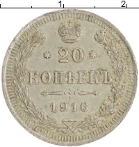 монета - 1894 – 1917 николай ii 20 копеек - подробная информация фото 1