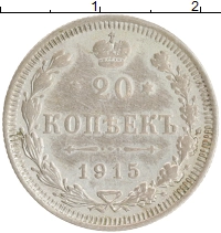 монета - 1894 – 1917 николай ii 20 копеек - подробная информация фото 1