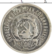 монета - рсфср 20 копеек - подробная информация фото 1