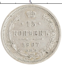 монета - 1894 – 1917 николай ii 15 копеек - подробная информация фото 1