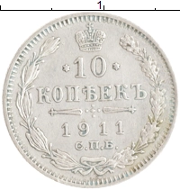 монета - 1894 – 1917 николай ii 10 копеек - подробная информация фото 1
