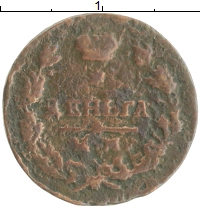 монета - 1801 – 1825 александр i 1 деньга - подробная информация фото 1