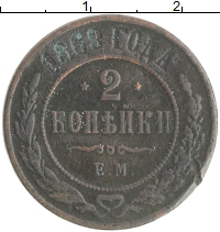 монета - 1855 – 1881 александр ii 2 копейки - подробная информация фото 1