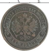 монета - 1855 – 1881 александр ii 2 копейки - подробная информация фото 1