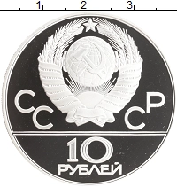 монета - ссср 10 рублей - подробная информация фото 1