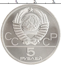 монета - ссср 5 рублей - подробная информация фото 1