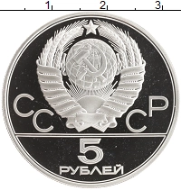 монета - ссср 5 рублей - подробная информация фото 1