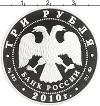монета - россия 3 рубля - подробная информация фото 1