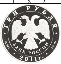 монета - россия 3 рубля - подробная информация фото 1